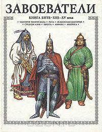 Завоеватели. Книга битв XIII-XV века