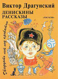 Денискины рассказы. Двадцать лет под кроватью