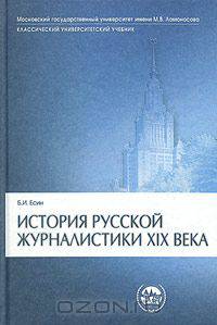 История русской журналистики XIX века. Учебник для студентов вузов, обучающихся по направлению и специальности "Журналистика"