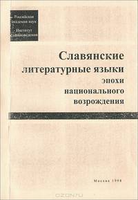 Славянские литературные языки эпохи национального возрождения