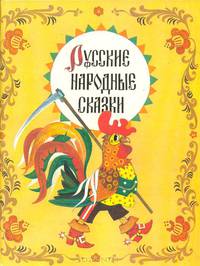 Русские народные сказки