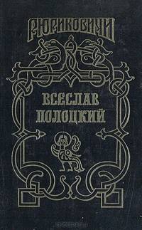 Всеслав Полоцкий