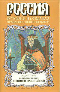 Быть Руси под княгиней-христианкой