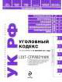 LEXT-справочник. Уголовный кодекс Российской Федерации по состоянию на 15 сентября 2011 года