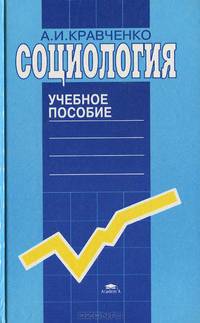 Социология. Учебное пособие