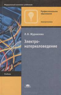 Электроматериаловедение. Учебник