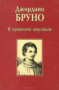 О героическом энтузиазме