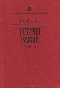 История России. Учебник