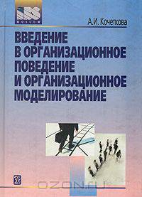 Введение в организационное поведение и организационное моделирование