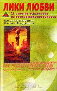 Лики любви. 12 ответов психологов на вечные женские вопросы