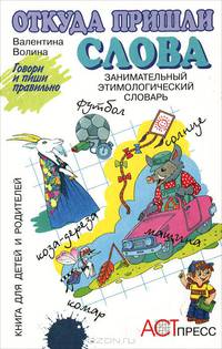 Откуда пришли слова. Занимательный этимологический словарь