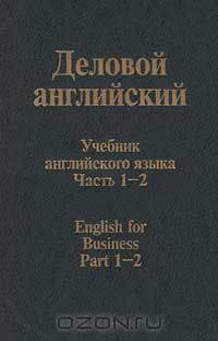 Деловой английский. Учебник английского языка. Часть 1 - 2