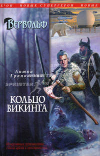 Вервольф. Кольцо викинга