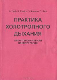 Практика холотропного дыхания. Трансперсональная психотерапия