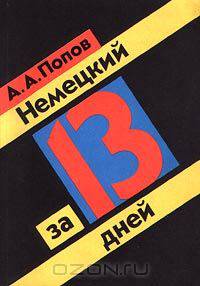 Немецкий за 13 дней