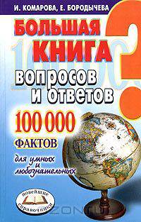 Большая книга вопросов и ответов. 100000 фактов для умных и любознательных