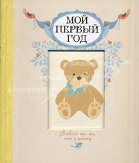 Мой первый год. Альбом про то, как я расту
