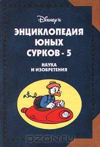 Энциклопедия Юных Сурков-5. Наука и изобретения