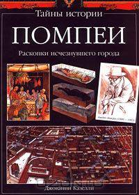 Помпеи. Раскопки исчезнувшего города