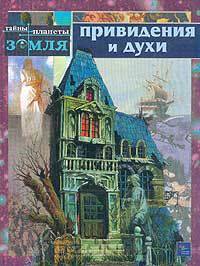 Привидения и духи