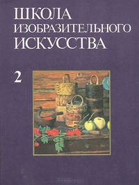 Школа изобразительного искусства. Выпуск 2