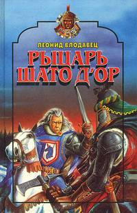 Рыцарь Шато д