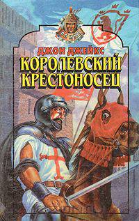 Королевский крестоносец