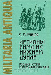 Легионы Рима на Нижнем Дунае. Военная история римско-дакийских войн