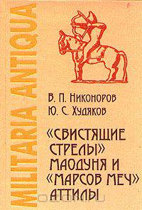 "Свистящие стрелы" Маодуня и "Марсов меч" Аттилы