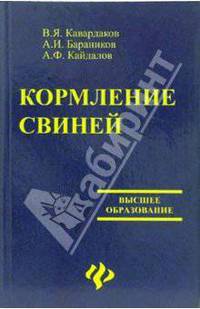 Кормление свиней: учебно-методическое и справочное пособие