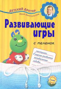 Развивающие игры с пеленок (обложка)