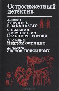 Ловушка в Закадальго. Девушка из большого города. Цветок орхидеи. Звонок покойному
