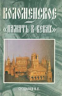 Коломенское. "Память в веках" / Kolomenskoye: "The Memory in Centuries"