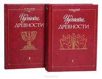 Иудейские древности (комплект из 2 книг)