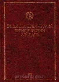 Энциклопедический юридический словарь