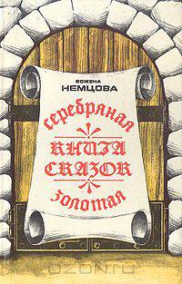 Серебряная и золотая книга сказок
