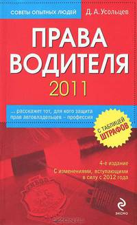 Права водителя 2011. 4-е изд. С изменениями, вступающими в силу с 2012 года