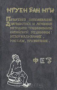 Патогенез заболеваний. Диагностика и лечение методами традиционной китайской медицины: иглоукалывание, массаж, прижигание