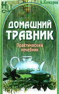 Домашний травник. Практический лечебник