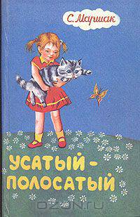 Дневник фокса Микки. Усатый-полосатый