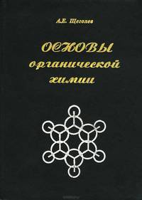 Основы органической химии. Учебное пособие