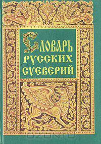 Словарь русских суеверий