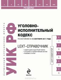 LEXT-справочник. Уголовно-исполнительный кодекс Российской Федерации по состоянию на 15 сентября 2011 года