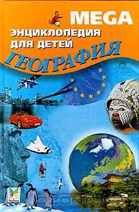 Mega. Энциклопедия для детей. География