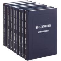 Н. С. Гумилев. Полное собрание сочинений в 10 томах (комплект из 8 книг)