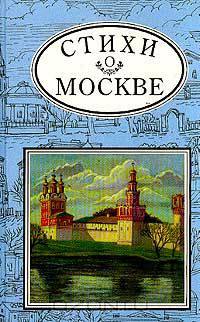 Стихи о Москве