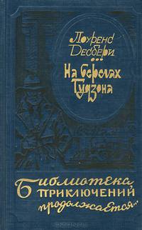 На берегах Гудзона