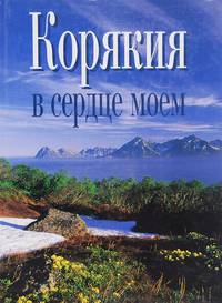 Корякия в сердце моем