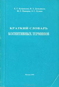 Краткий словарь когнитивных терминов