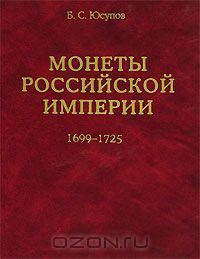 Монеты Российской Империи. 1699-1725. В 2 книгах. Книга 1